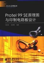 Protel 99 SE原理图与印制电路板设计