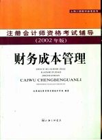 注册会计师资格考试辅导  财务成本管理