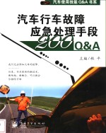 汽车行车故障应急处理手段200Q&A