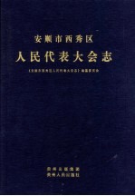 安顺市西委秀区人民代表大会志