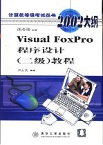 Visual FoxPro程序设计 二级 教程