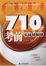 710分考前实战模拟题