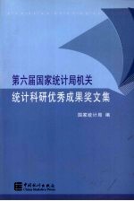 第六届国家统计局机关统计科研优秀成果奖文集