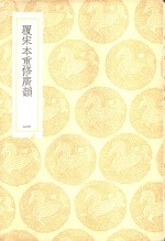 覆宋本重修广韵  1-5