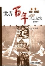 世界百年风云纪实  第1辑  1937