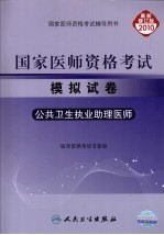 国家医师资格考试模拟试卷  公共卫生执业助理医师  2010最新修订版