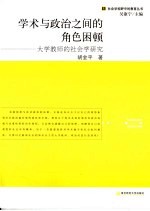 学术与政治之间的角色困顿  大学教师的社会学研究