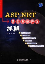 ASP.NET典型系统开发详解