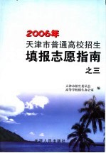 天津市普通高校招生填报志愿指南  第3册