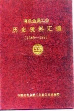 有色金属工业历史资料汇编  1949-1991