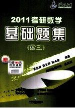 2011考研数学基础题集  数学三