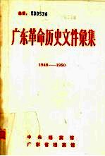 广东革命历史文件汇集  1948-1950.4  琼崖党组织文件