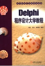 Delphi程序设计大学教程