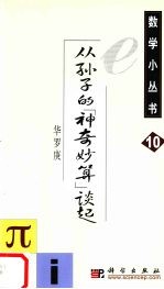 从孙子的“神奇妙算”谈起