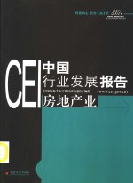 CEI中国行业发展报告  2003  房地产业