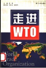 走进WTO