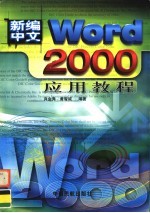 新编中文Word 2000应用教程