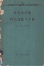 日常生活中的实用化学手册