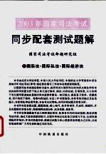 2003年国家司法考试同步配套测试题解  6  国际法·国际私法·国际经济法