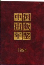 中国出版年鉴  1994