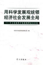 用科学发展观统领经济社会发展全局  学习贯彻科学发展观理论文章选