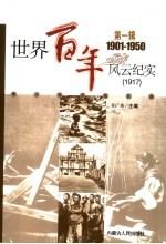 世界百年风云纪实  第1辑  1917