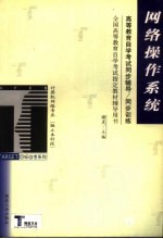 高等教育自学考试同步辅导/同步训练  网络操作系统