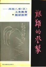 艰难的登攀  西部八省区义务教育现状剖析