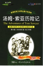 汤姆.索亚历险记  美国作家专为亚洲学生量身打造