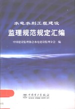 水电水利工程建设监理规范规定汇编