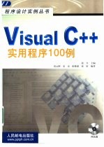 Visual C++实用程序100例