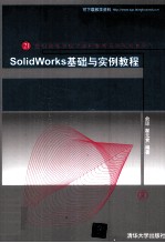 SolidWorks 2008基础与实例教程