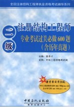 二级注册结构工程师专业考试过关必做600题  含历年真题