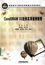 CorelDRAW X3经典实用案例教程