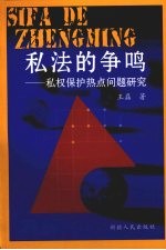 私法的争鸣  私权保护热点问题研究