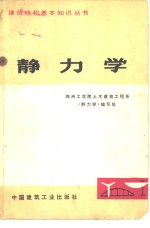 静力学