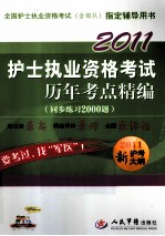 2011护士执业资格考试历年考点精编