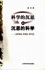 科学的沉思和沉思的科学  论科学研究、科学热点、科学方法