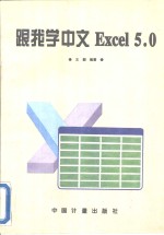 跟我学中文Excel 5.0