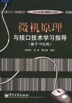 微机原理与接口技术学习指导  基于16位机