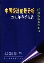 中国经济前景分析  2001年春季报告