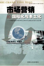 市场营销的国际化与本土化  中国高等院校市场学研究会2003年年会暨会员代表大会文集