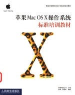 苹果Mac OS X操作系统标准培训教材