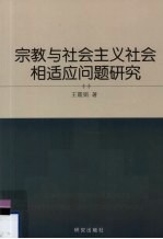 宗教与社会主义社会相适应问题研究