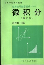 经济应用数学基础  1  微积分  修订本