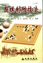 围棋制胜技法