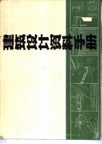 建筑设计资料手册  1