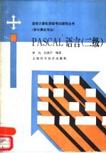 PASCAL语言 二级