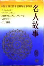 中国丝绸之路著名景物故事系列  名人故事