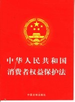 中华人民共和国消费者权益保护法